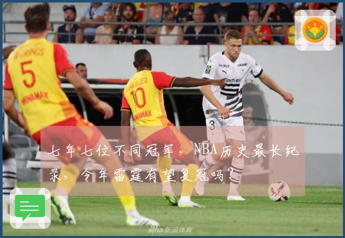 七年七位不同冠军，NBA历史最长纪录，今年雷霆有望复冠吗？