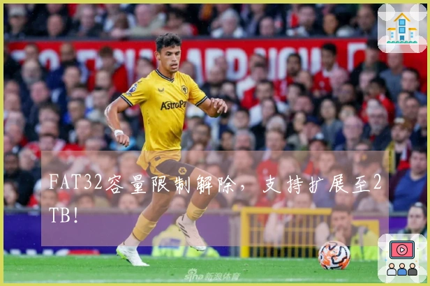 FAT32容量限制解除，支持扩展至2TB！