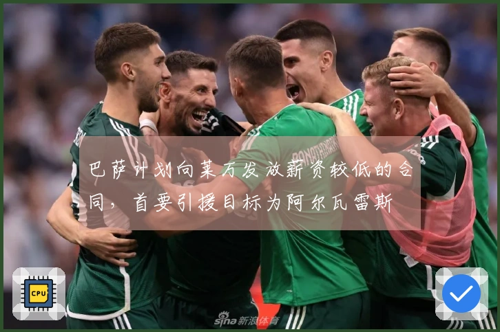 巴萨计划向莱万发放薪资较低的合同，首要引援目标为阿尔瓦雷斯