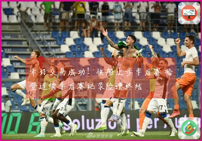 幸好交易成功！快船止步季后赛 哈登连续季后赛纪录险遭终结