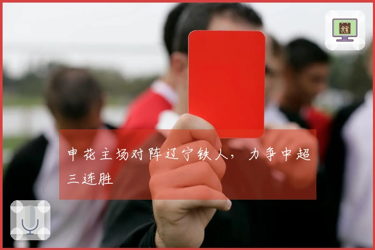 申花主场对阵辽宁铁人，力争中超三连胜
