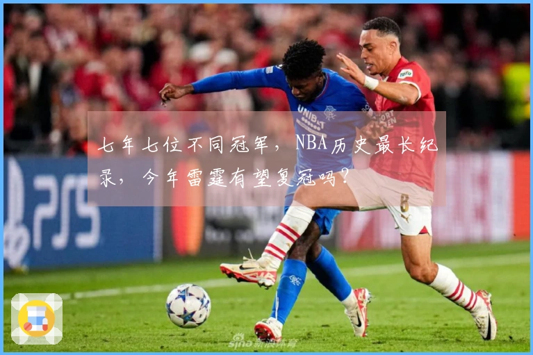 七年七位不同冠军，NBA历史最长纪录，今年雷霆有望复冠吗？