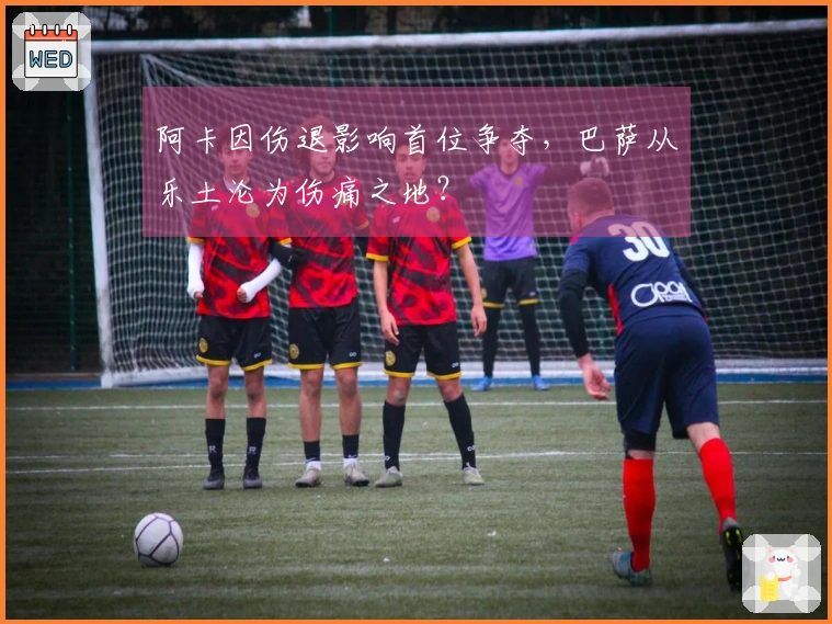 阿卡因伤退影响首位争夺，巴萨从乐土沦为伤痛之地？