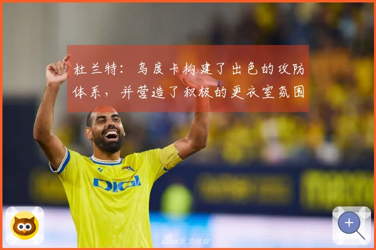 杜兰特：乌度卡构建了出色的攻防体系，并营造了积极的更衣室氛围