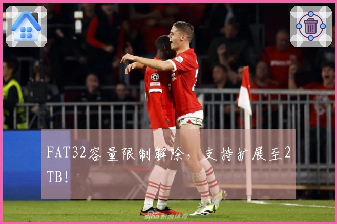 FAT32容量限制解除，支持扩展至2TB！